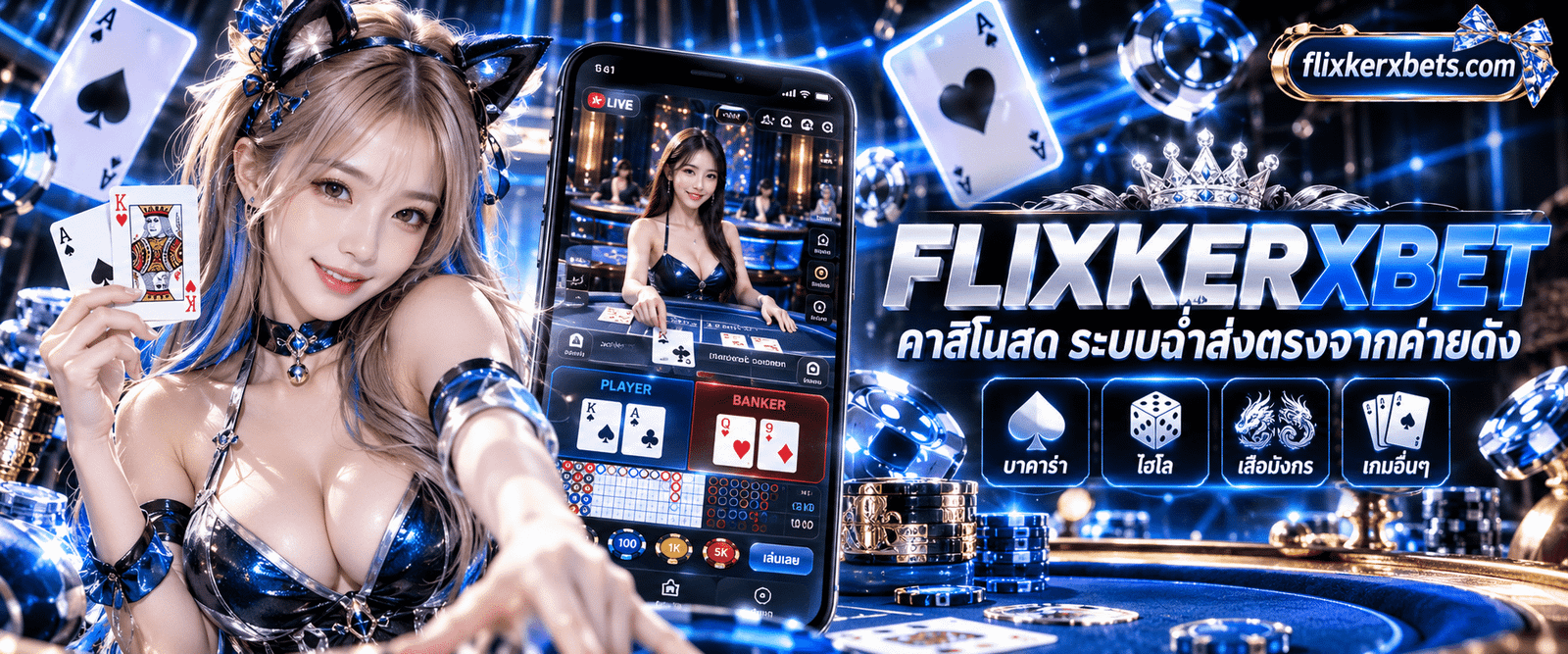 ภาพหน้าจอสมาร์ตโฟนแสดงดีลเลอร์แจกไพ่บนเว็บ FLIXKERXBET คาสิโนสดระบบฉ่ำ
